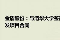 金盾股份：与清华大学签订飞行汽车涵道风扇与推进系统研发项目合同