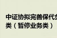 中证协拟完善保代负面评价公示机制，新增D类（暂停业务类）