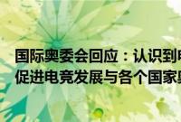 国际奥委会回应：认识到电竞在全球的快速发展，将积极就促进电竞发展与各个国家奥委会等进行接触