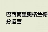 巴西南里奥格兰德州机场将于10月份恢复部分运营