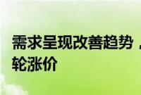 需求呈现改善趋势，包装纸头部企业掀起新一轮涨价