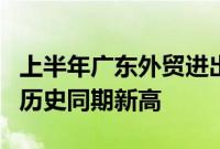 上半年广东外贸进出口增长13.8%，规模再创历史同期新高