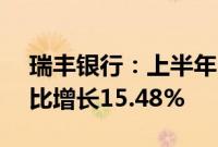 瑞丰银行：上半年归母净利润8.43亿元，同比增长15.48%