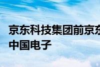 京东科技集团前京东云副总裁关佳欣拟将加入中国电子