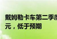 戴姆勒卡车第二季度调整后EBIT为11.68亿欧元，低于预期