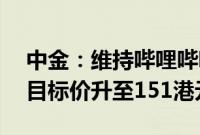 中金：维持哔哩哔哩-W“跑赢行业”评级，目标价升至151港元