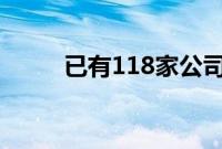 已有118家公司亮出中期分红方案