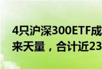 4只沪深300ETF成交额今日均创下3月5日以来天量，合计近235亿元