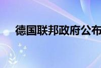 德国联邦政府公布2025年财政预算计划