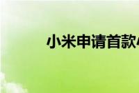 小米申请首款小折叠屏手机商标