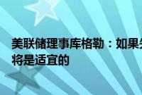 美联储理事库格勒：如果失业率保持上升，美联储提前降息将是适宜的