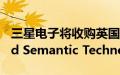 三星电子将收购英国知识图谱技术创企Oxford Semantic Technologies