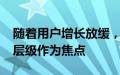 随着用户增长放缓，Netflix将努力扩大广告层级作为焦点