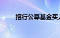 招行公募基金买入费率全面一折起