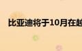 比亚迪将于10月在越南市场推出三款车型