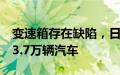 变速箱存在缺陷，日本铃木汽车申请召回约13.7万辆汽车