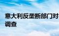 意大利反垄断部门对谷歌展开不公平商业行为调查