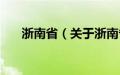 浙南省（关于浙南省的基本详情介绍）