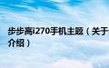 步步高i270手机主题（关于步步高i270手机主题的基本详情介绍）