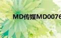 MD传媒MD0076老师家访在线观看