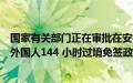 国家有关部门正在审批在安徽合肥、黄山两地入境口岸实施外国人144 小时过境免签政策