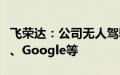 飞荣达：公司无人驾驶汽车客户包括小马智行、Google等