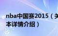 nba中国赛2015（关于nba中国赛2015的基本详情介绍）