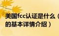 美国fcc认证是什么（关于美国fcc认证是什么的基本详情介绍）