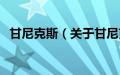 甘尼克斯（关于甘尼克斯的基本详情介绍）