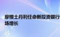 摩根士丹利任命新投资银行部联席主管，聚焦交易和借贷市场增长