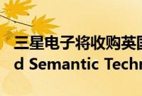 三星电子将收购英国知识图谱技术创企Oxford Semantic Technologies