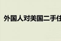 外国人对美国二手住宅购买量创下纪录新低