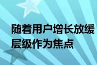 随着用户增长放缓，Netflix将努力扩大广告层级作为焦点