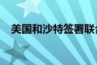 美国和沙特签署联合太空探索和研究协议