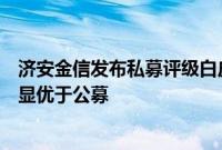 济安金信发布私募评级白皮书：过去六年私募债券型产品明显优于公募