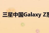 三星中国Galaxy Z系列新品接入豆包大模型