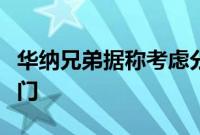 华纳兄弟据称考虑分拆数字流媒体和制片厂部门