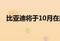 比亚迪将于10月在越南市场推出三款车型