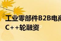 工业零部件B2B电商平台“蚂蚁工场”获亿元C++轮融资