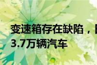 变速箱存在缺陷，日本铃木汽车申请召回约13.7万辆汽车