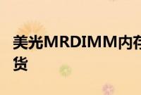 美光MRDIMM内存发布，将于下半年批量出货