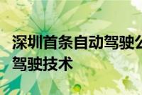 深圳首条自动驾驶公交线路采用商汤绝影自动驾驶技术