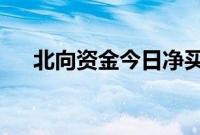 北向资金今日净买入歌尔股份2.75亿元