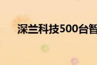 深兰科技500台智能驾驶大巴订单落地