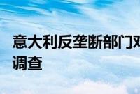 意大利反垄断部门对谷歌展开不公平商业行为调查