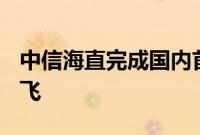 中信海直完成国内首架EC175B直升机验证试飞