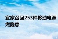 宜家召回253件移动电源，过热情况下存在熔化或自限性自燃隐患