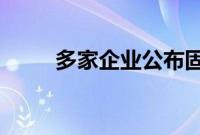 多家企业公布固态电池量产时间表