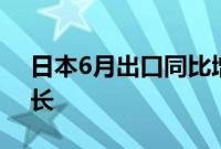 日本6月出口同比增长5.4%，连续七个月增长