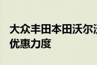 大众丰田本田沃尔沃等跟进BBA，7月起降低优惠力度